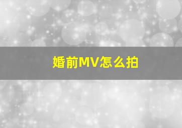 婚前MV怎么拍