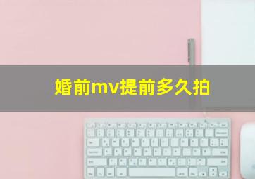 婚前mv提前多久拍