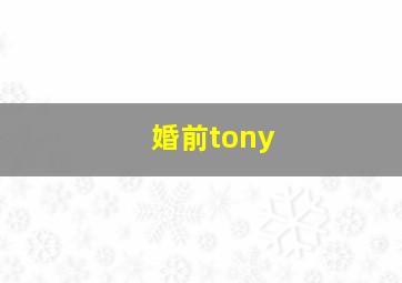 婚前tony