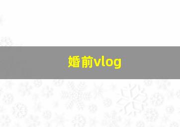 婚前vlog