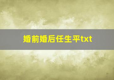 婚前婚后任生平txt