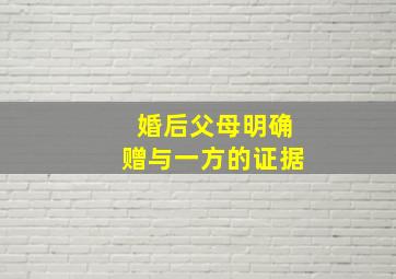 婚后父母明确赠与一方的证据