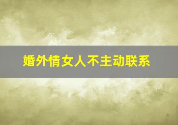 婚外情女人不主动联系