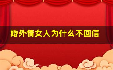 婚外情女人为什么不回信