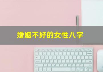 婚姻不好的女性八字