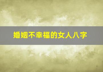 婚姻不幸福的女人八字