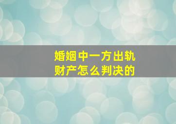 婚姻中一方出轨财产怎么判决的