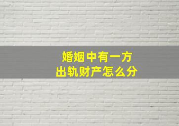 婚姻中有一方出轨财产怎么分