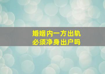 婚姻内一方出轨必须净身出户吗