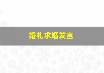 婚礼求婚发言