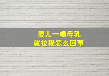 婴儿一喝母乳就拉稀怎么回事