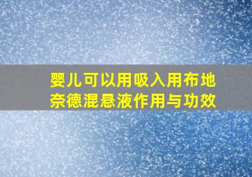 婴儿可以用吸入用布地奈德混悬液作用与功效