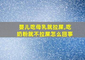 婴儿吃母乳就拉屎,吃奶粉就不拉屎怎么回事