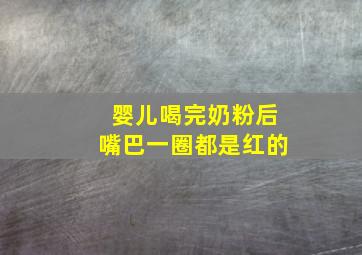 婴儿喝完奶粉后嘴巴一圈都是红的