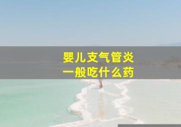 婴儿支气管炎一般吃什么药