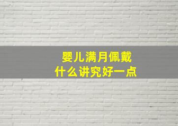 婴儿满月佩戴什么讲究好一点