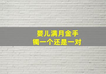 婴儿满月金手镯一个还是一对