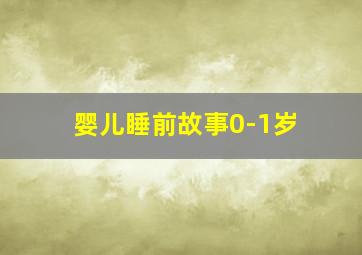 婴儿睡前故事0-1岁