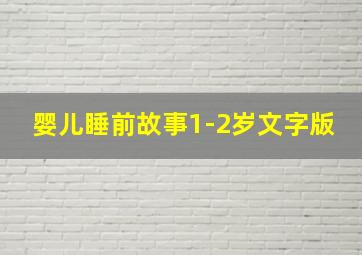 婴儿睡前故事1-2岁文字版