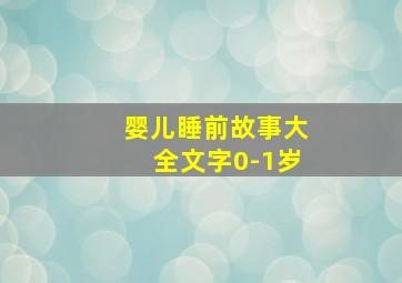 婴儿睡前故事大全文字0-1岁