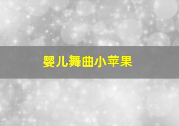 婴儿舞曲小苹果