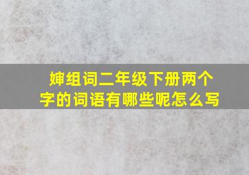 婶组词二年级下册两个字的词语有哪些呢怎么写