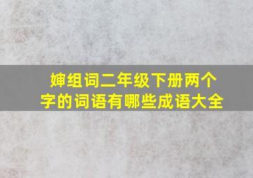 婶组词二年级下册两个字的词语有哪些成语大全