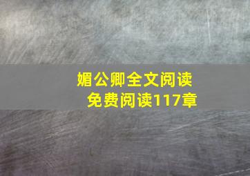 媚公卿全文阅读免费阅读117章