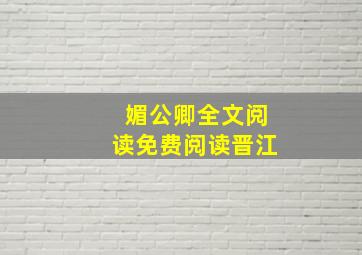 媚公卿全文阅读免费阅读晋江