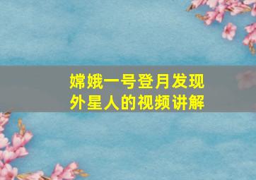 嫦娥一号登月发现外星人的视频讲解