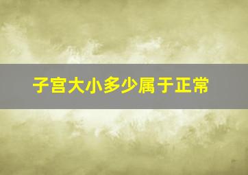 子宫大小多少属于正常