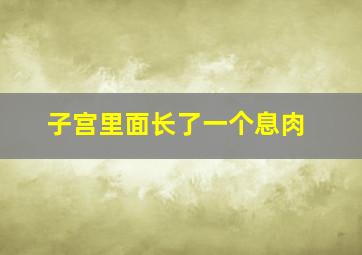 子宫里面长了一个息肉