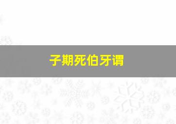 子期死伯牙谓