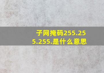 子网掩码255.255.255.是什么意思