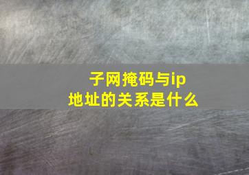 子网掩码与ip地址的关系是什么