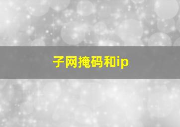 子网掩码和ip