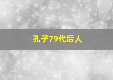 孔子79代后人