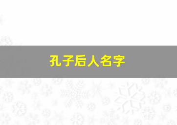 孔子后人名字