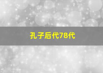 孔子后代78代