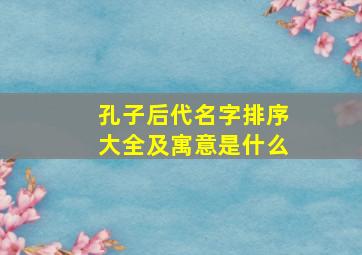 孔子后代名字排序大全及寓意是什么