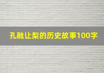 孔融让梨的历史故事100字