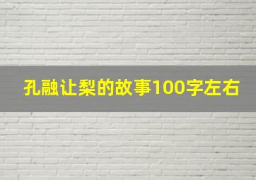 孔融让梨的故事100字左右