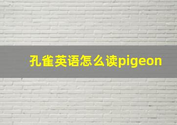 孔雀英语怎么读pigeon