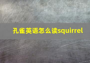 孔雀英语怎么读squirrel