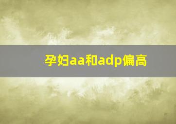 孕妇aa和adp偏高