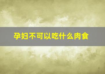 孕妇不可以吃什么肉食