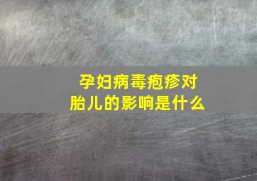 孕妇病毒疱疹对胎儿的影响是什么