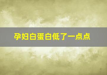 孕妇白蛋白低了一点点