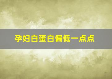 孕妇白蛋白偏低一点点