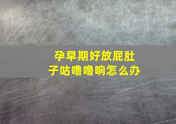 孕早期好放屁肚子咕噜噜响怎么办